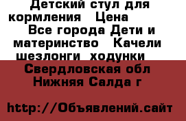 Детский стул для кормления › Цена ­ 3 000 - Все города Дети и материнство » Качели, шезлонги, ходунки   . Свердловская обл.,Нижняя Салда г.